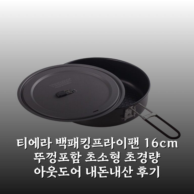 티에라 백패킹프라이팬 16cm 뚜껑포함 초소형 초경량 아웃도어 내돈내산 후기