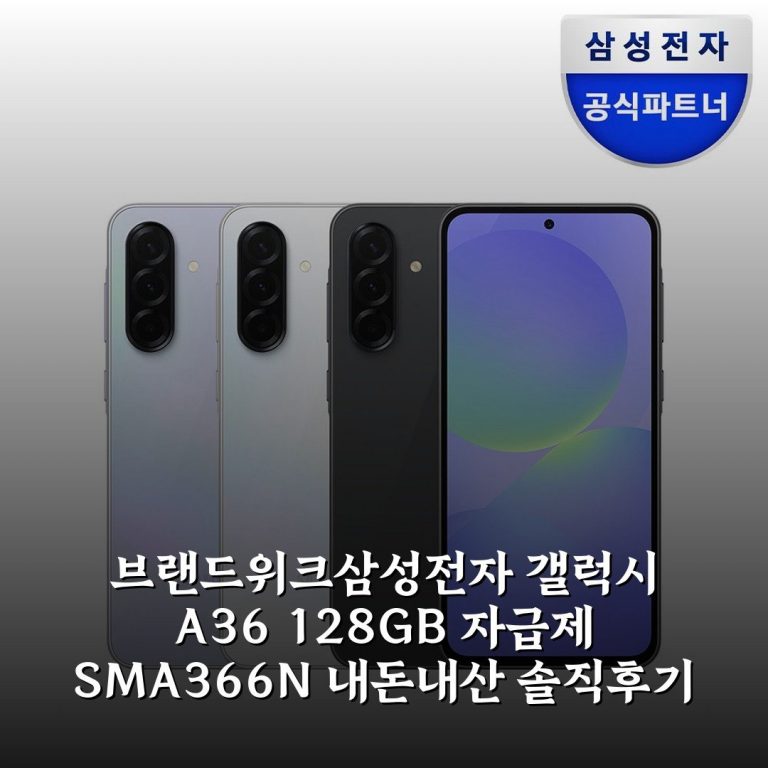 [브랜드위크]삼성전자 갤럭시 A36 128GB 자급제 SM-A366N 내돈내산 솔직후기
