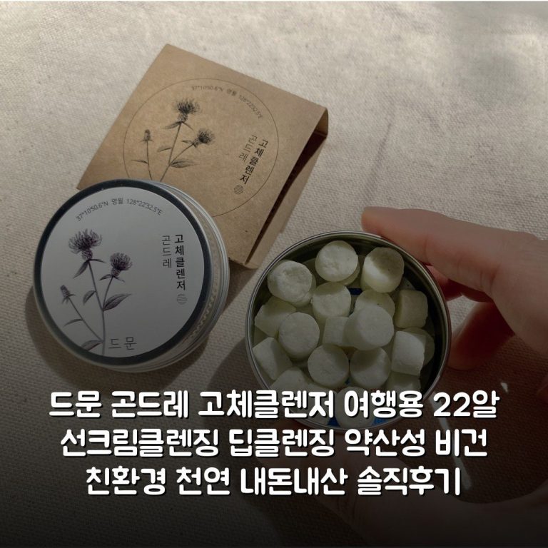 드문 곤드레 고체클렌저 여행용 22알 선크림클렌징 딥클렌징 약산성 비건 친환경 천연 내돈내산 솔직후기