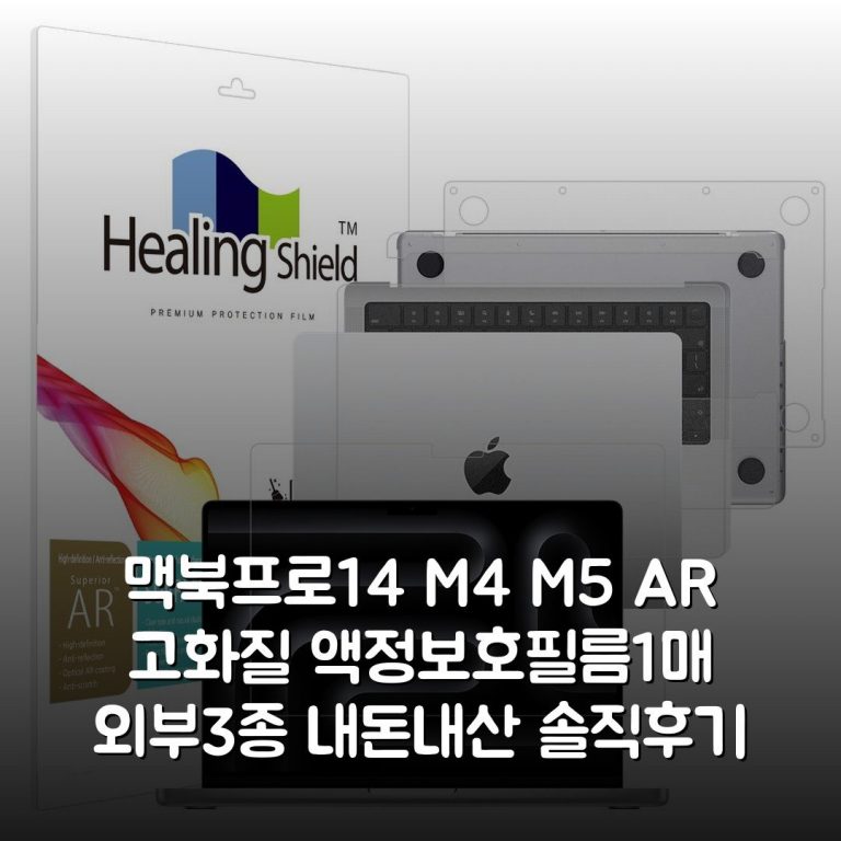 맥북프로14 M4 M5 AR 고화질 액정보호필름1매 외부3종 내돈내산 솔직후기