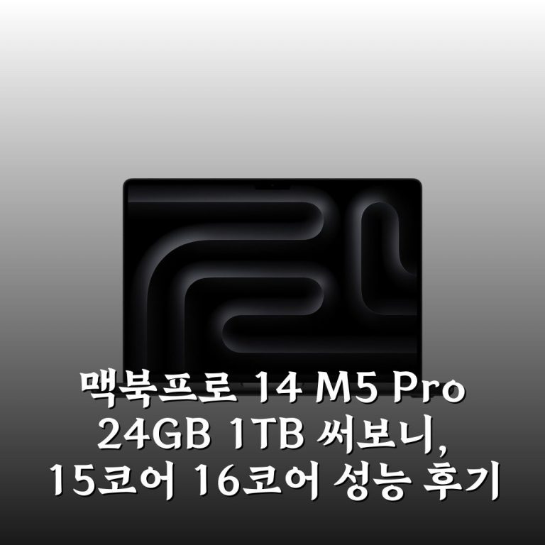 맥북프로 14 M5 Pro 24GB 1TB 써보니, 15코어 16코어 성능 후기