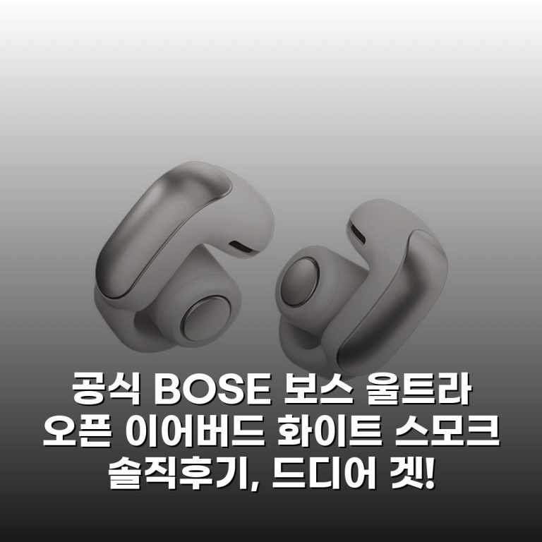 [공식] [BOSE] 보스 울트라 오픈 이어버드 화이트 스모크 솔직후기, 드디어 겟!