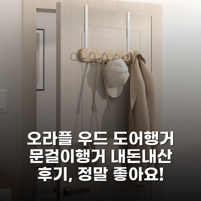오라플 우드 도어행거 문걸이행거 내돈내산 후기, 정말 좋아요!