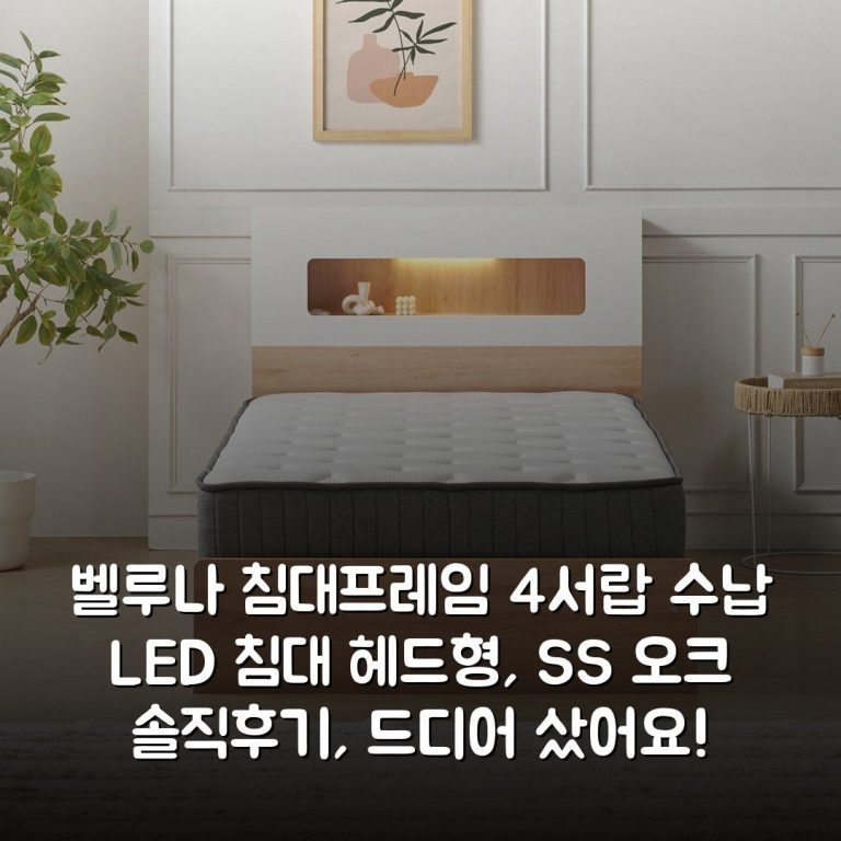 벨루나 침대프레임 4서랍 수납 LED 침대 헤드형, SS 오크 솔직후기, 드디어 샀어요!