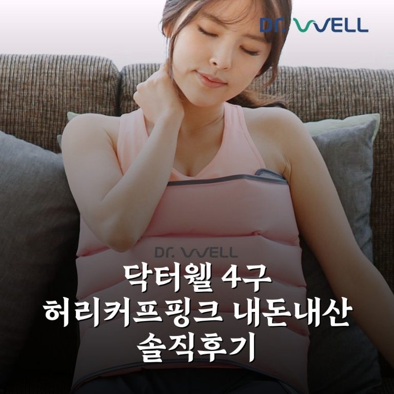 닥터웰 4구 허리커프(핑크) 내돈내산 솔직후기