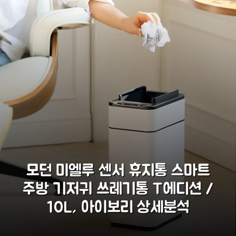 [모던] 미엘루 센서 휴지통 스마트 주방 기저귀 쓰레기통 T에디션 / 10L, 아이보리 상세분석