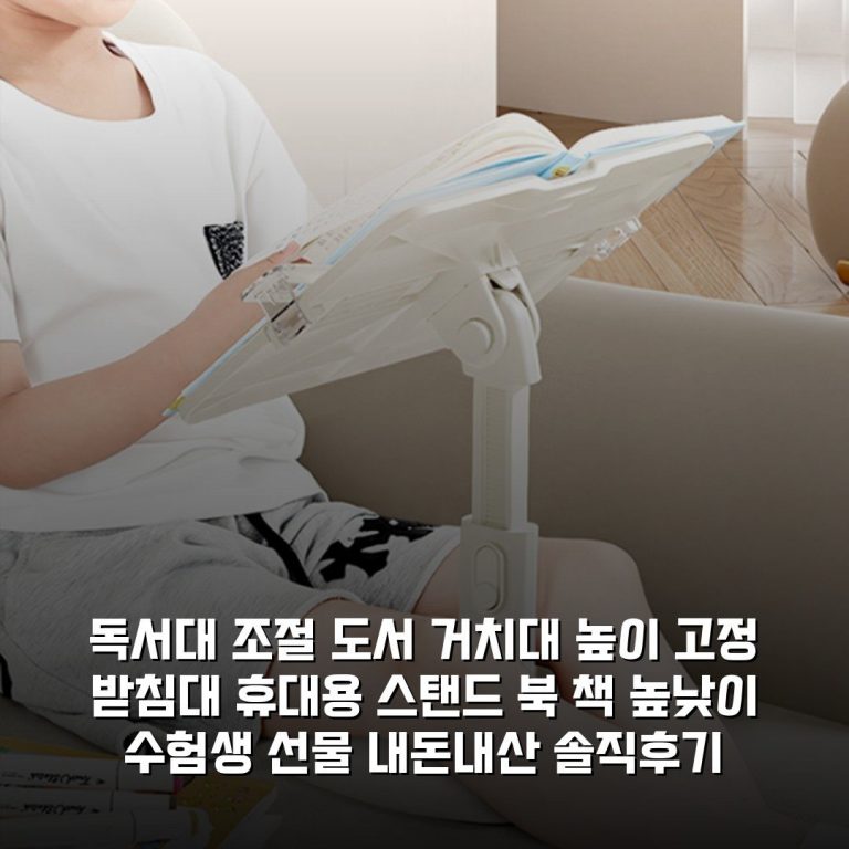 독서대 조절 도서 거치대 높이 고정 받침대 휴대용 스탠드 북 책 높낮이 수험생 선물 내돈내산 솔직후기