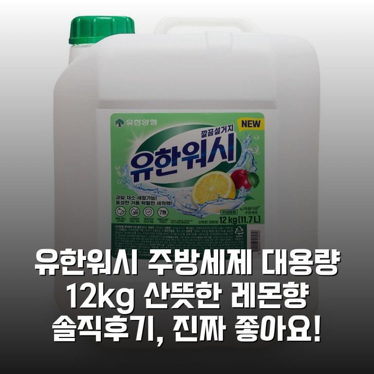 유한워시 주방세제 대용량 12kg 산뜻한 레몬향 솔직후기, 진짜 좋아요!