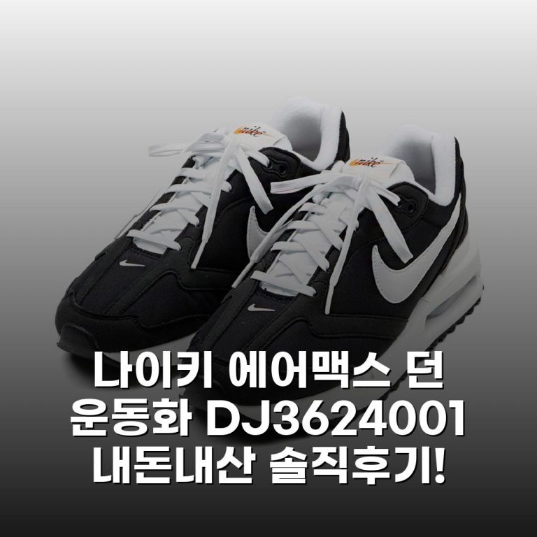 나이키 에어맥스 던 운동화 DJ3624-001 내돈내산 솔직후기!