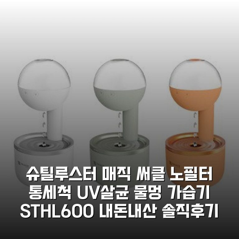 슈틸루스터 매직 써클 노필터 통세척 UV살균 물멍 가습기 ST-HL600 내돈내산 솔직후기