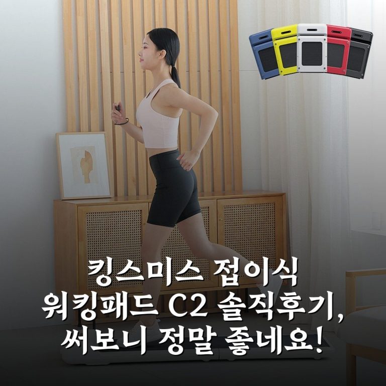 킹스미스 접이식 워킹패드 C2 솔직후기, 써보니 정말 좋네요!