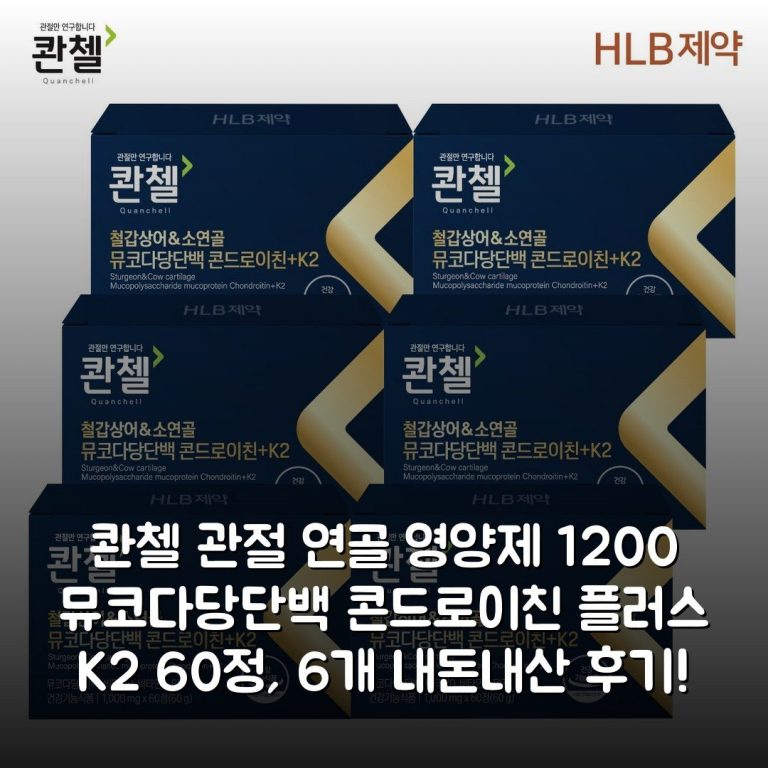 콴첼 관절 연골 영양제 1200 뮤코다당단백 콘드로이친 플러스 K2 60정, 6개 내돈내산 후기!